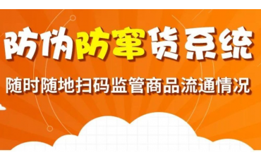 一物一碼大數據防偽防竄貨系統，【微粒碼】讓你輕松掌控終端